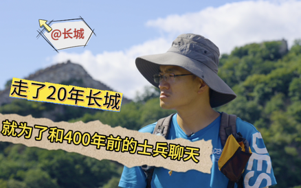@长城丨走了20年长城，就为了和400年前的士兵聊天
