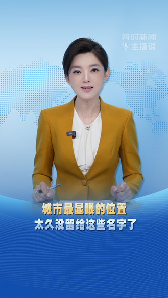 冀时新闻主播说 | 城市最显眼的位置，太久没留给这些名字了！