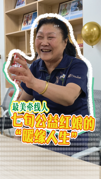 《最美牵线人——河北七旬公益红娘的“暖缘人生”》