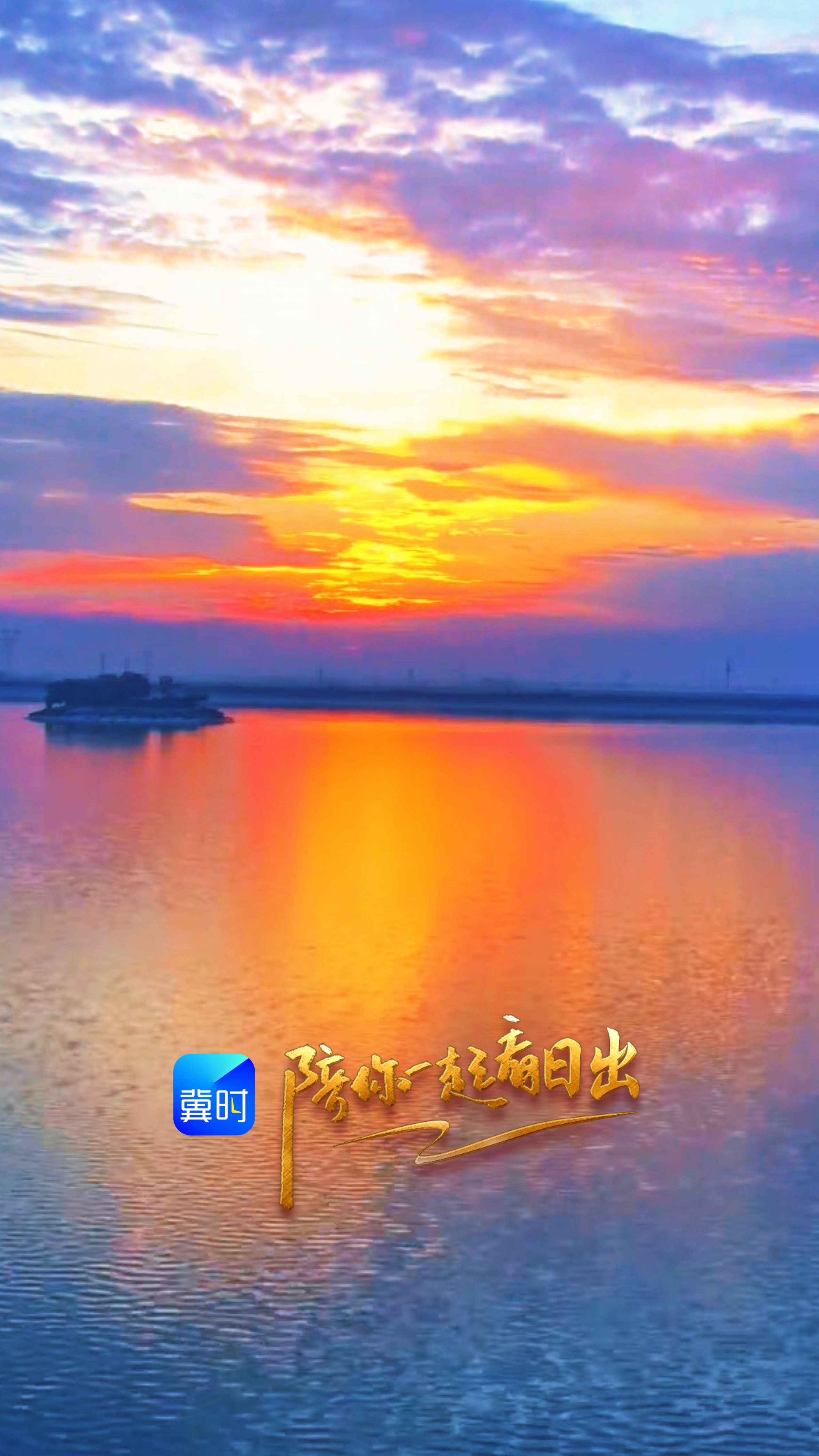陪你一起看日出丨沧州 东光县 观州湖 2026.08.18