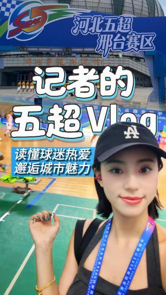 记者的五超Vlog丨读懂球迷热爱，邂逅每一座城市的魅力 #河北五超