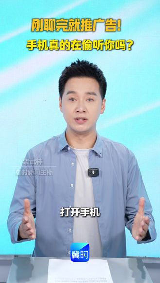 刚聊完就推广告！手机真的在偷听你吗？