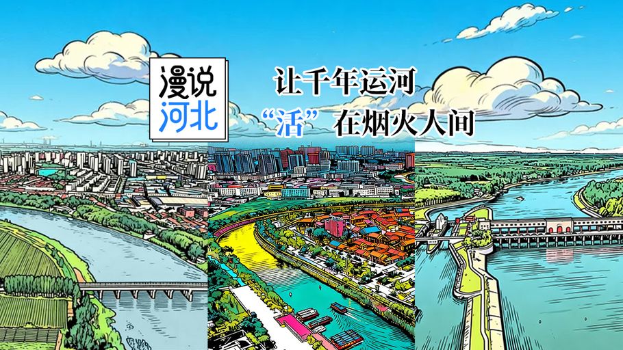 漫说河北丨让千年运河 “活”在烟火人间