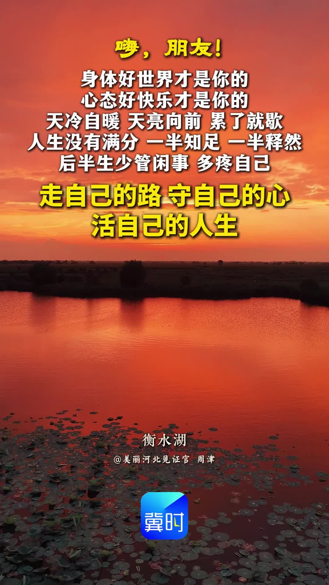 身体好，世界才是你的；心态好，快乐才是你的。天冷自暖，天亮向前，累了就歇。人生没有满分，一半知足，一半释然。后半生，少管闲事，多疼自己；走自己的路，守自己的心，活自己的人生。#晚安#衡水湖