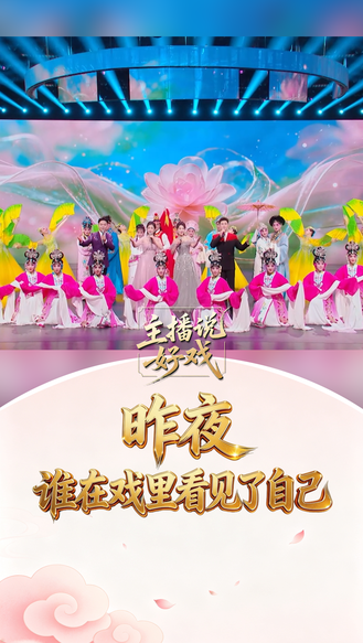 主播说好戏丨昨夜 谁在戏里看见了自己？