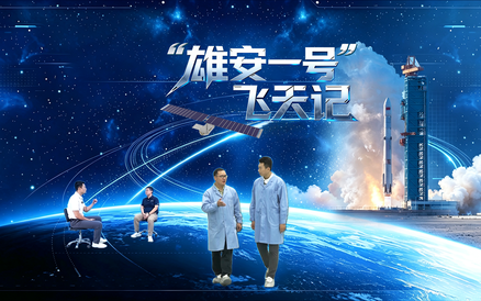 “雄安一号”飞天记