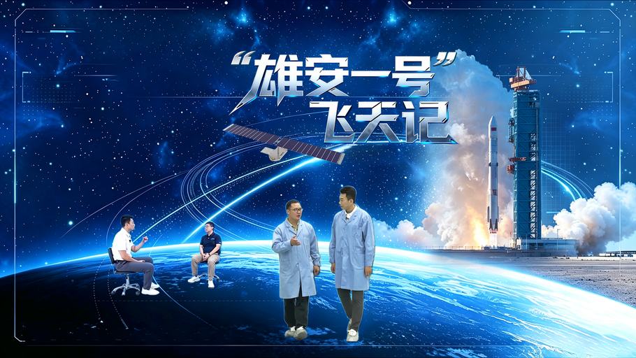 “雄安一号”飞天记