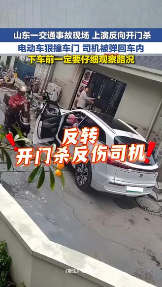 冀时新闻主播说 | 山东一交通事故现场 上演反向开门杀 电动车狠撞车门 司机被弹回车内 下车前一定要仔细观察路况