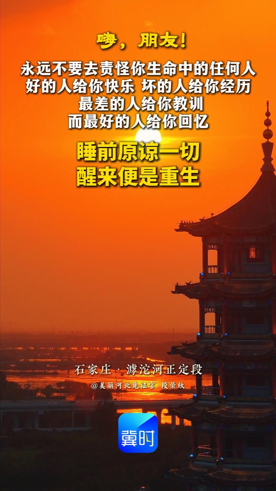 永远不要去责怪你生命中的任何人，好的人给你快乐，坏的人给你经历， 最差的人给你教训，而最好的人给你回忆。 睡前原谅一切，醒来便是重生！#晚安#滹沱河正定段