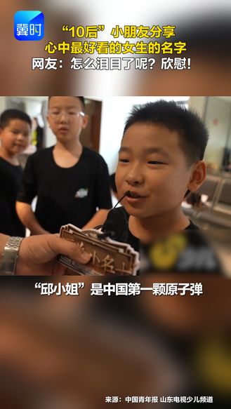 “10后”小朋友分享心中最好看的女生的名字 网友：怎么泪目了呢？欣慰！