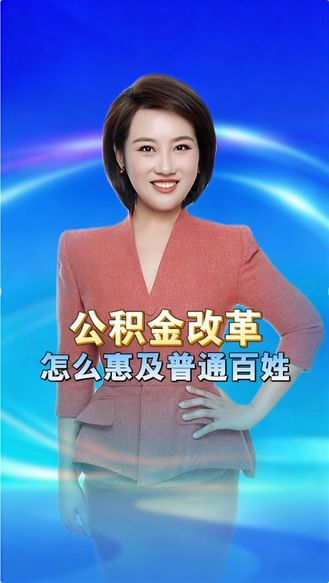 公积金改革方案9月20日正式落地！更多人可以用上公积金，适用范围不再局限于买房 丨冀时新闻主播说