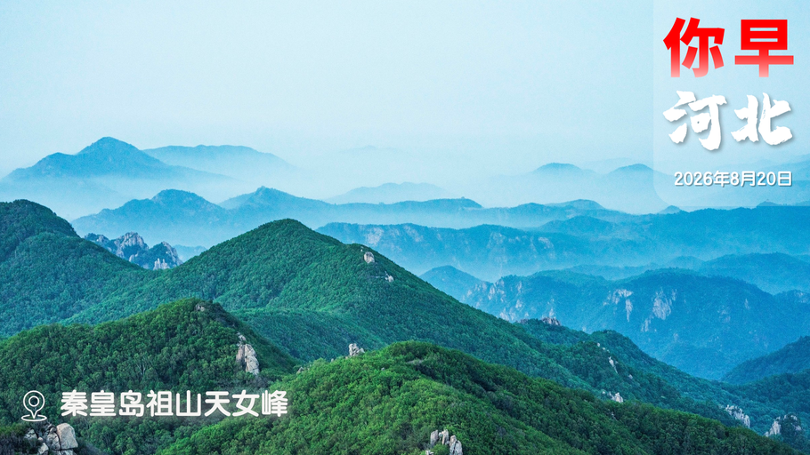 你早，河北｜朱雀“归巢”，鸿鹄飞天；带你抢“鲜”逛山姆；特朗普为何谋求与金正恩会面；请日本认真阅读“第107条”