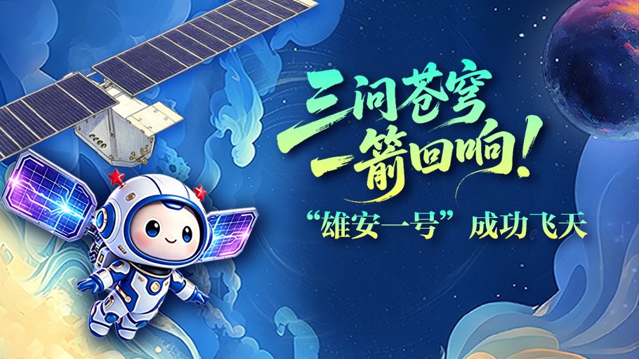 SVG丨三问苍穹，一箭回响！“雄安一号”成功飞天