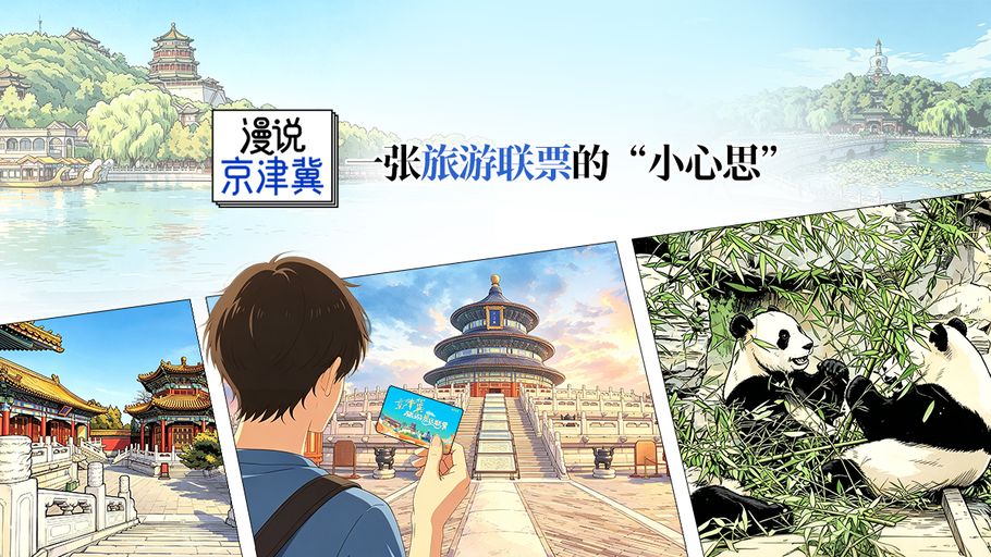 漫说京津冀丨一张旅游联票的“小心思”