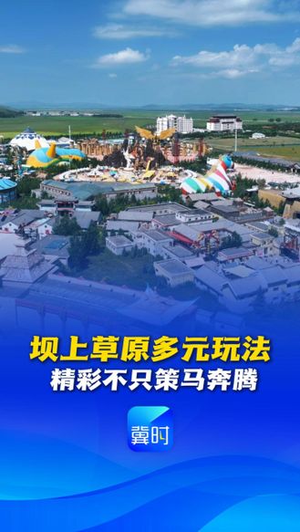 潮玩河北丨坝上草原多元玩法，精彩不只策马奔腾