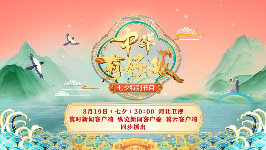 中华有好戏·七夕特别节目（节目单）来啦！ #中华有好戏 #七夕唱响戏中情 #戏曲七夕 #河北卫视