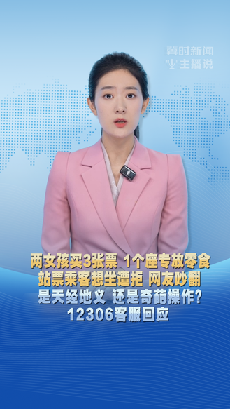 冀时新闻主播说 | 两女孩买3张票 1个座专放零食 站票乘客想坐遭拒 网友吵翻 是天经地义 还是 奇葩操作？12306客服回应