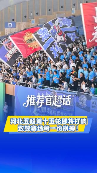 推荐官超话丨河北五超第十五轮即将打响，致敬赛场每一份拼搏！#河北五超 #河北五超推荐官