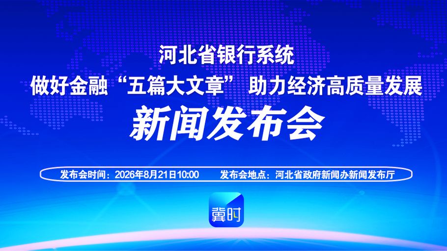 【冀时大直播】河北省银行系统做好金融“五篇大文章” 助力经济高质量发展新闻发布会