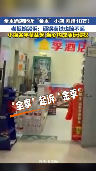 冀时新闻主播说 | 全季酒店起诉“金季”小店 索赔10万！ 老板娘哭诉：砸锅卖铁也赔不起 小店名字莫乱起 当心构成商标侵权