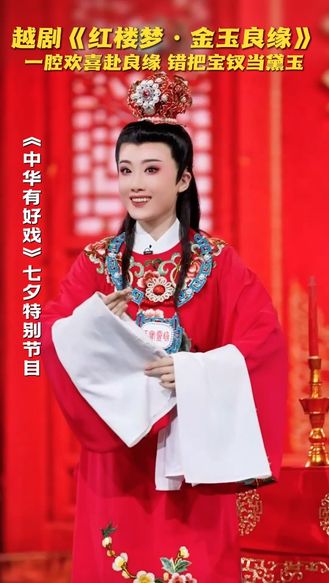 越剧《红楼梦 金玉良缘》一腔欢喜赴良缘 错把宝钗当黛玉 #七夕唱响戏中情  #中华有好戏