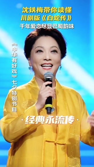 沈铁梅带你读懂川剧版《白蛇传》千年爱恋尽显巴蜀韵味  #七夕唱响戏中情  #中华有好戏