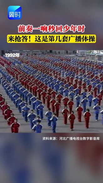 【时光机】前奏一响秒回少年时 来抢答！这是第几套广播体操