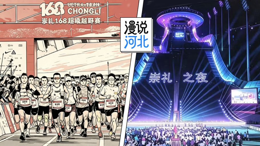 漫说河北丨特色旅游地，凭啥是崇礼？