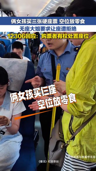 冀时新闻主播说 | 俩女孩买三张硬座票 空位放零食 无座大姐要求让座遭拒绝 12306回应称购票者有权处置座位
