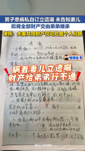 律师说 | 男子患病私自订立遗嘱 未告知妻儿 拟将全部财产交由弟弟继承 律师称夫妻共同财产仅可处置个人份额