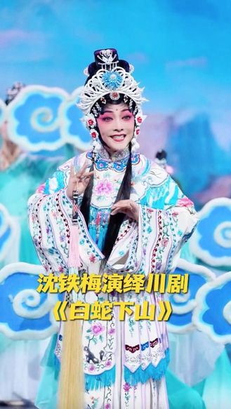 沈铁梅演绎川剧《白蛇下山》 挣脱禁锢下山寻爱 唱尽白蛇一腔执念  #七夕唱响戏中情  #中华有好戏