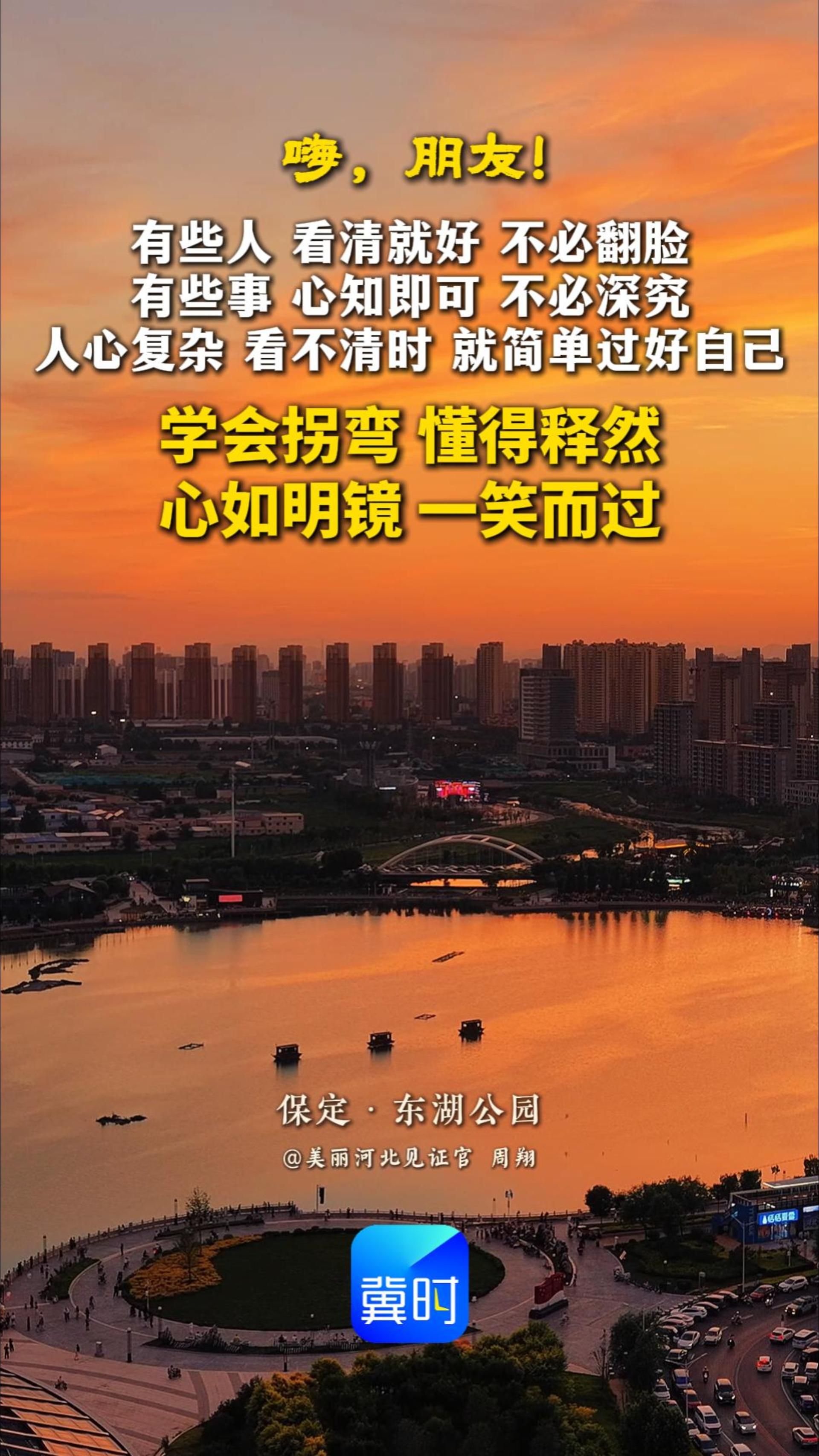 有些人，看清就好，不必翻脸。有些事，心知即可，不必深究。人心复杂，看不清时，就简单过好自己。学会拐弯，懂得释然，心如明镜，一笑而过。#晚安#东湖公园