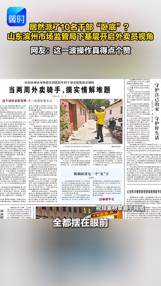 居然派了10名干部“卧底”？山东滨州市场监管局下基层开启外卖员视角