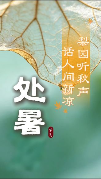 【戏曲里的二十四节气】处暑听秋声 戏韵话人间新凉