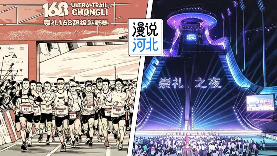 漫说河北丨特色旅游地，凭啥是崇礼？