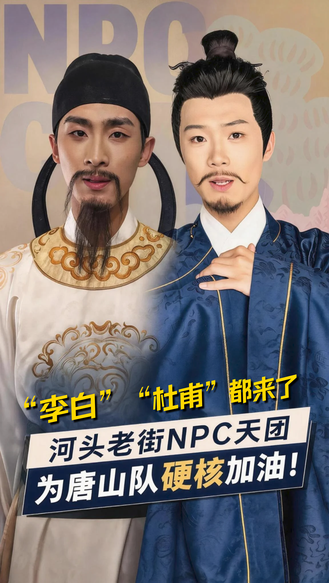 “李白”“杜甫”都来了！河头老街NPC天团为唐山队硬核加油！#河北五超