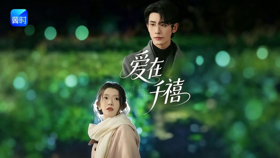 【直播】冀时新闻微短剧暑期专场：《爱在千禧》