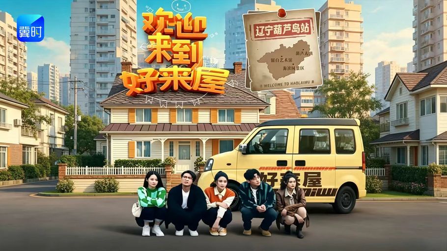 【直播】冀时新闻微短剧暑期专场：《欢迎来到好来屋》