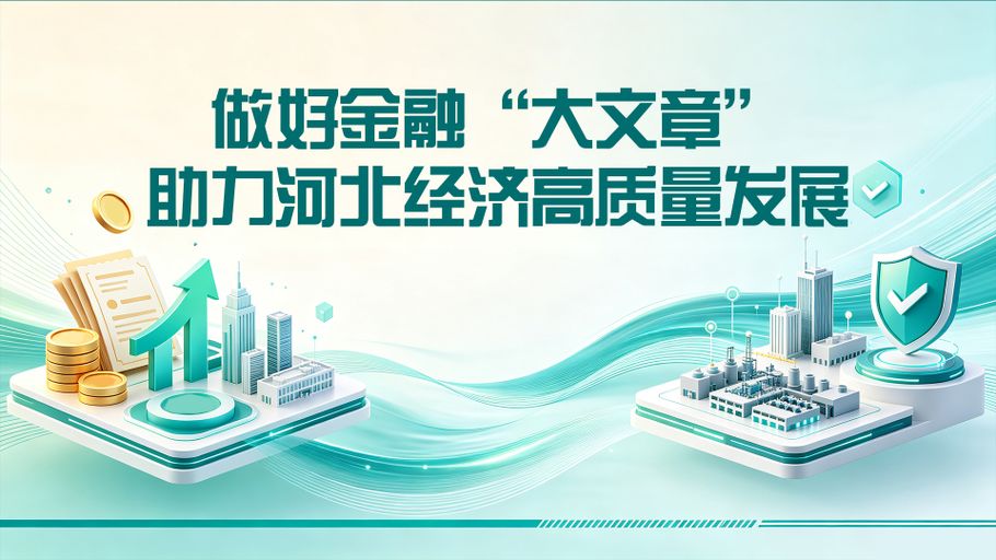 图说发布会丨做好金融“大文章”，助力河北经济高质量发展