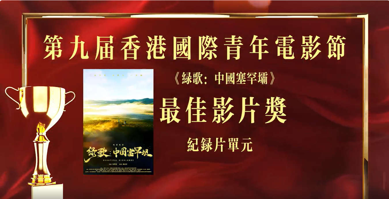 《绿歌：中国塞罕坝》获奖展现人与自然和谐共生的中国智慧
