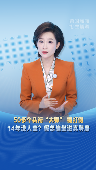 冀时新闻主播说 | 50多个头衔“大师” 被打假 14年没人查？假总编坐进真聘席