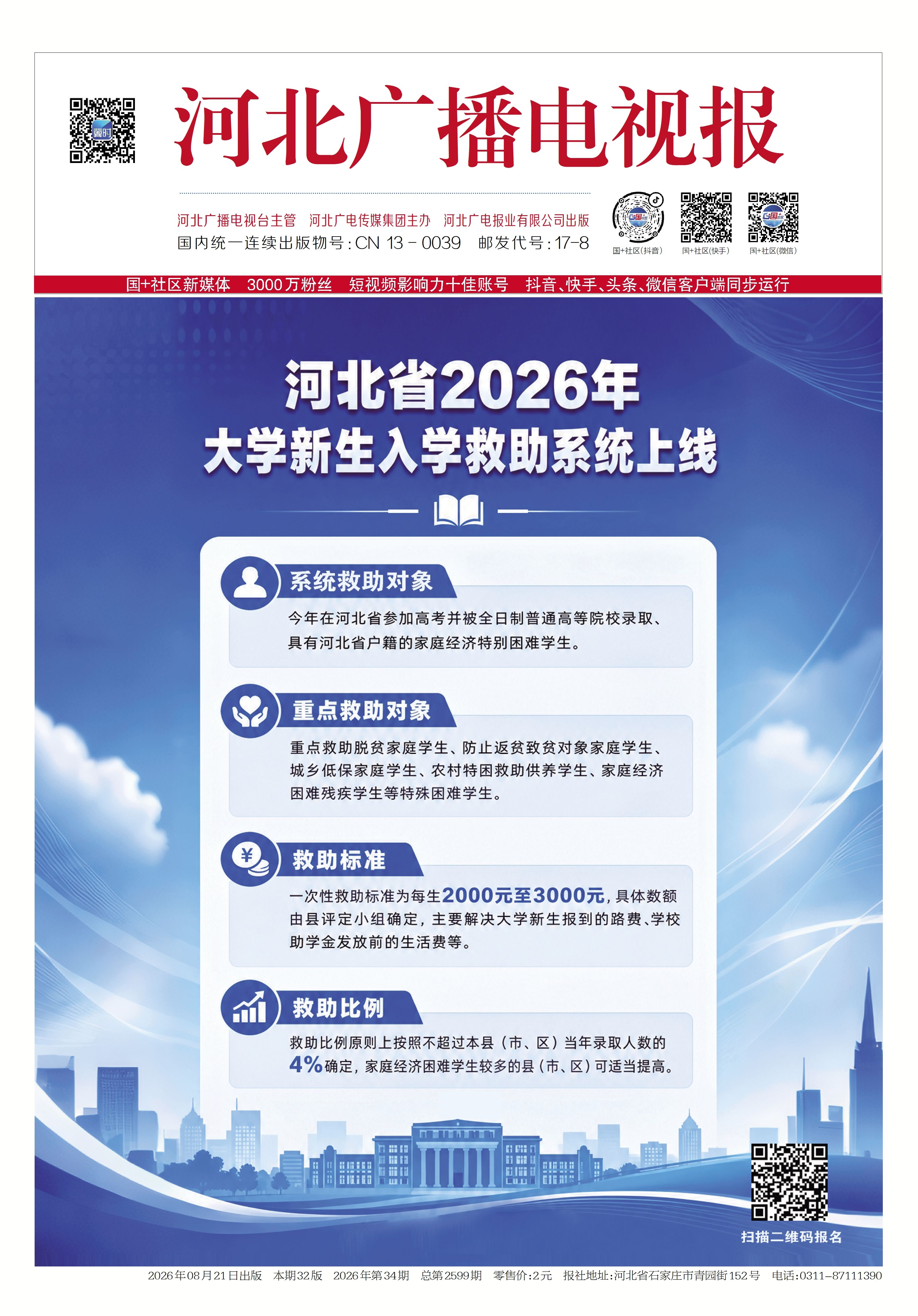 河北广播电视报2026年第34期总第2599期