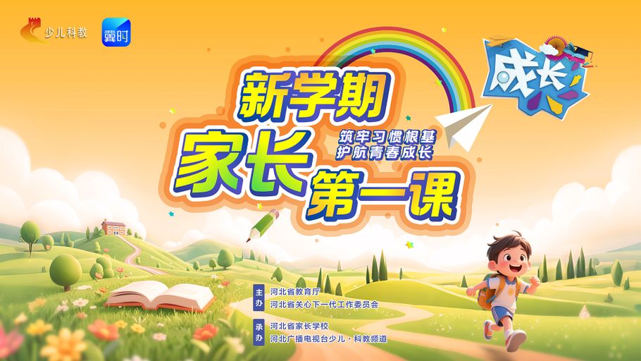 【冀时大直播】新学期家长第一课