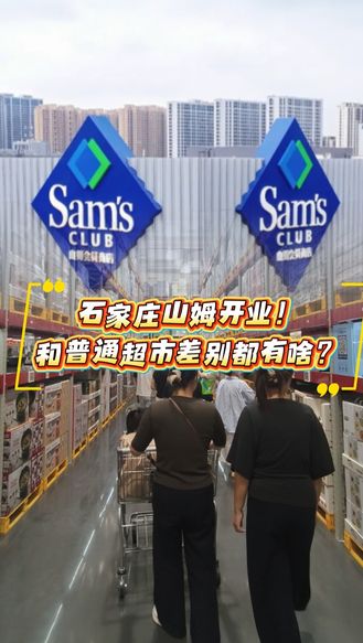 记者vlog | 石家庄山姆开业！和普通超市差别都有啥？