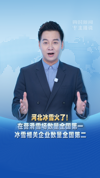 冀时新闻主播说 | 河北冰雪火了！ 在营滑雪场数量全国第一 冰雪相关企业数量全国第二