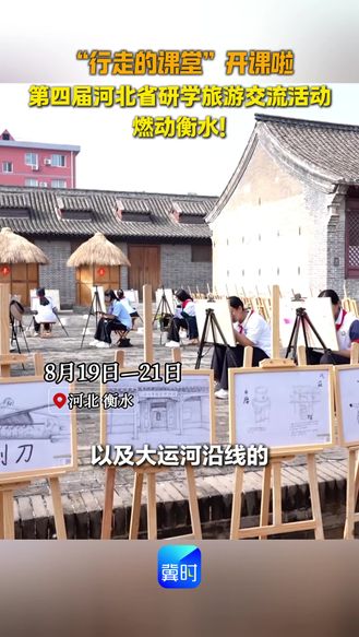 “行走的课堂”开课啦 第四届河北省研学旅游交流活动燃动衡水！