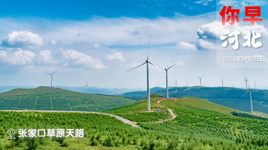 你早，河北｜用信用卡购车、装修有贴息；这些河北农大账号是假的；14家车企召回；美国“毁灭性”制裁伊朗，全世界买单