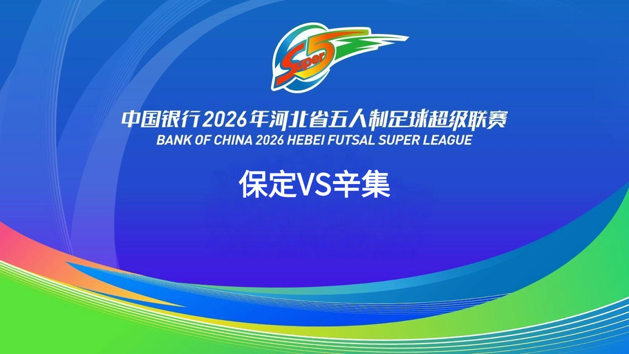 【直播】中国银行2026年河北省五人制足球超级联赛第十五轮（7场比赛）