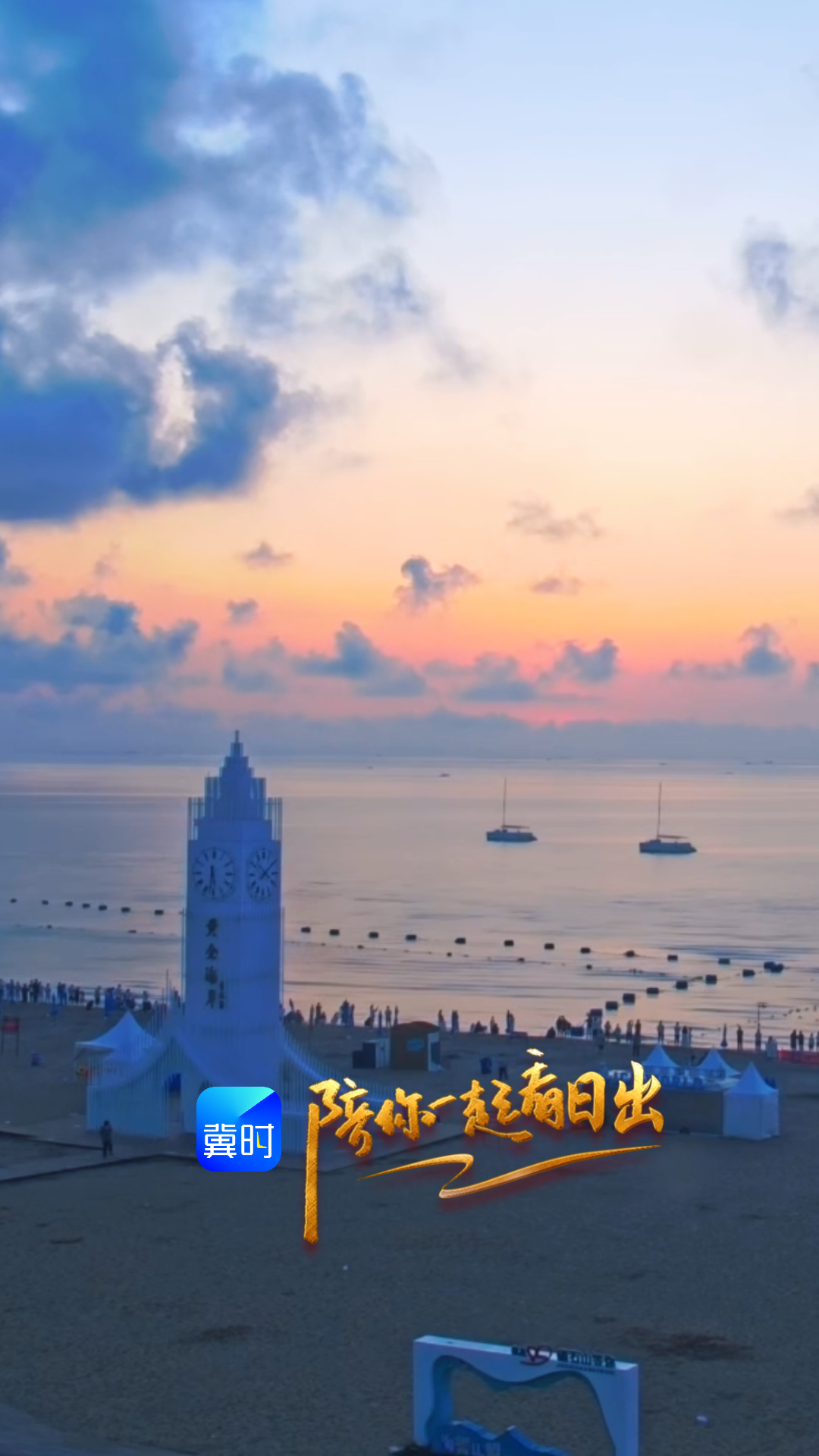 陪你一起看日出丨秦皇岛 昌黎 黄金海岸 2026.08.22