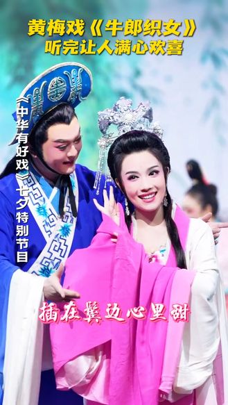 黄梅戏《牛郎织女》听完让人满心欢喜 #七夕唱响戏中情 #中华有好戏